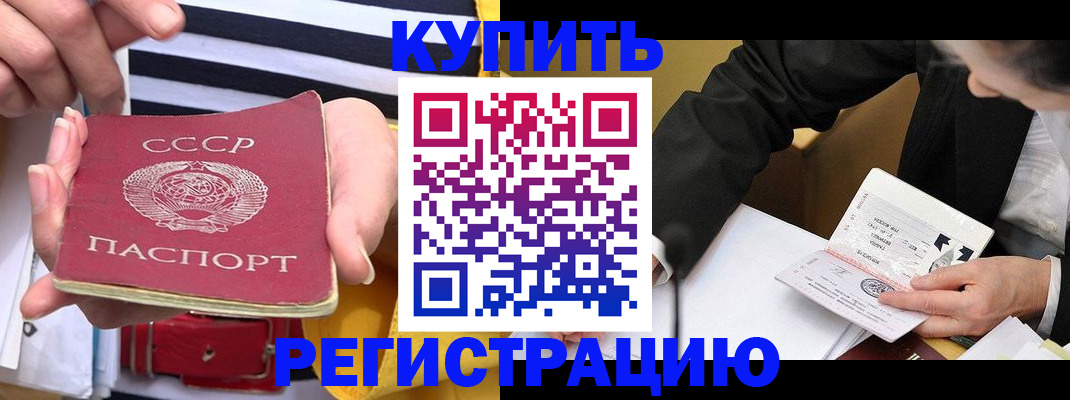 купить прописку в Рошале